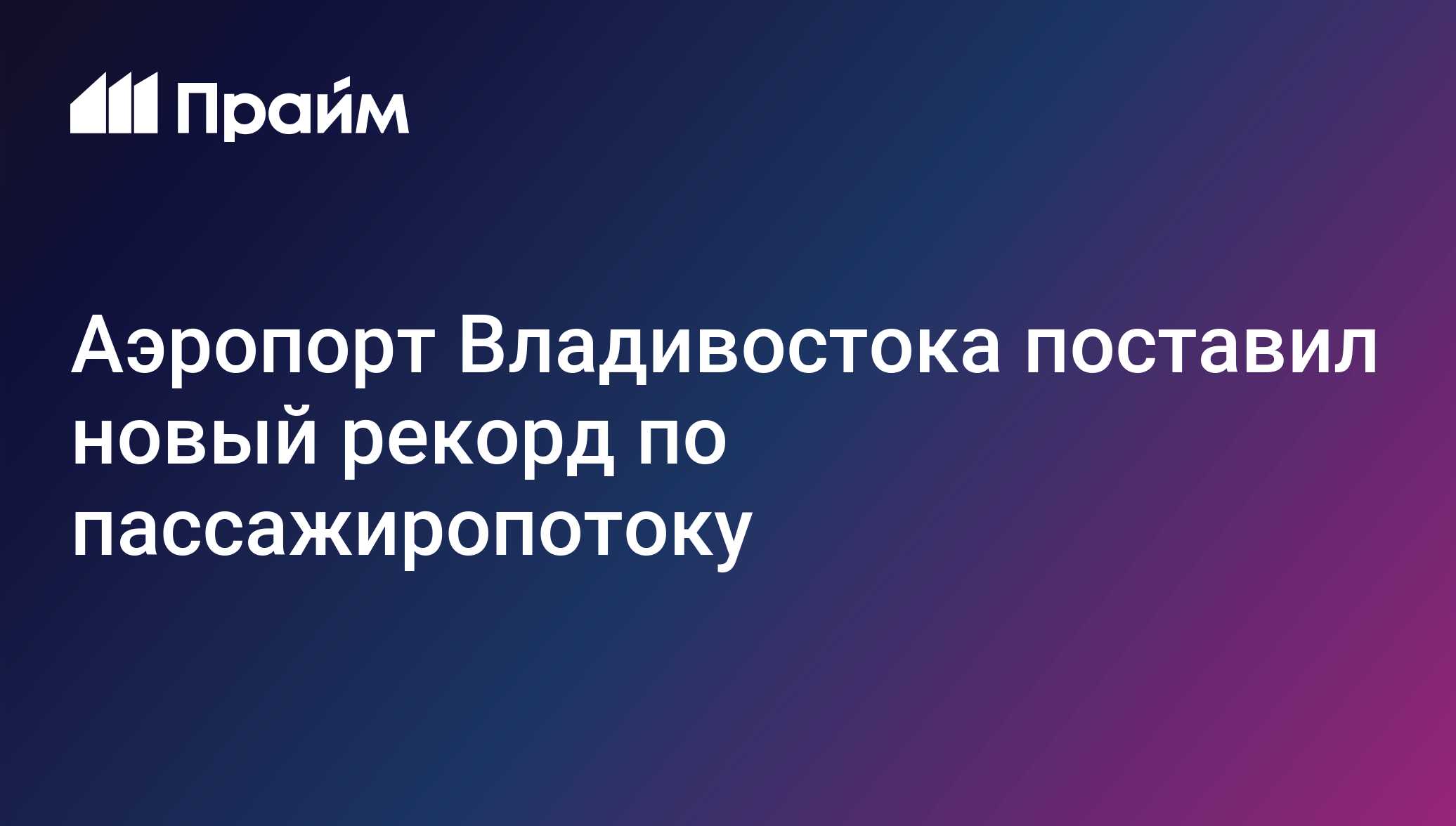 Vladivostok airport records 500,000 passengers on Chinese route