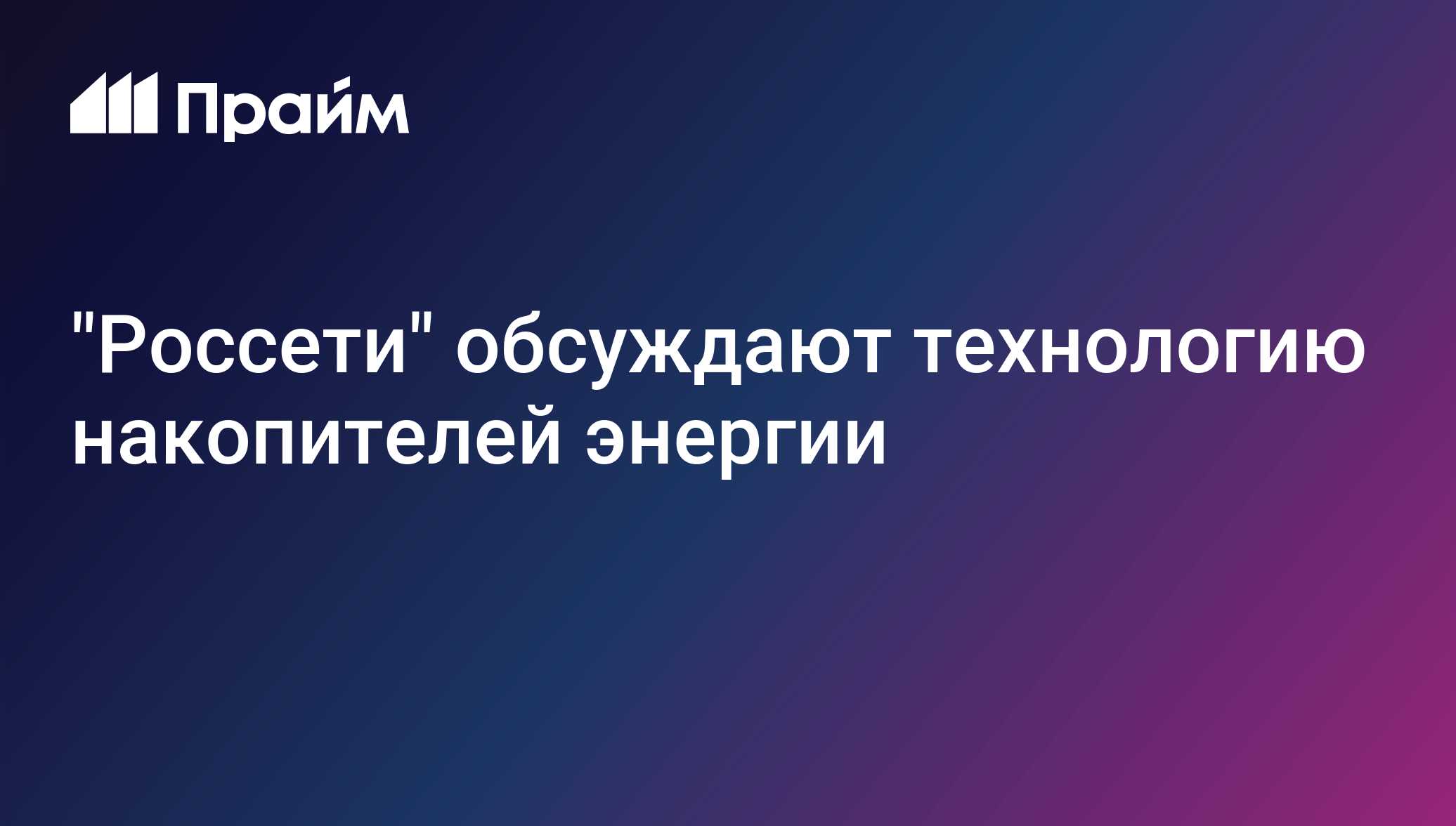В "Россетях" рассказали о технологии накопителей энергии