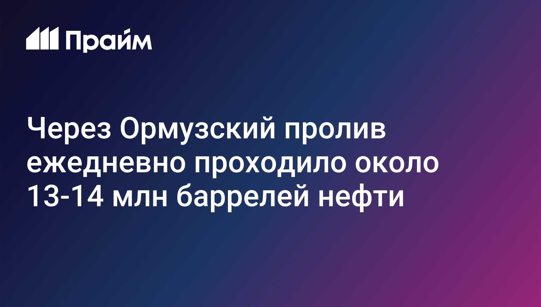 Через Ормузский пролив ежедневно проходило около 13-14 млн баррелей ...