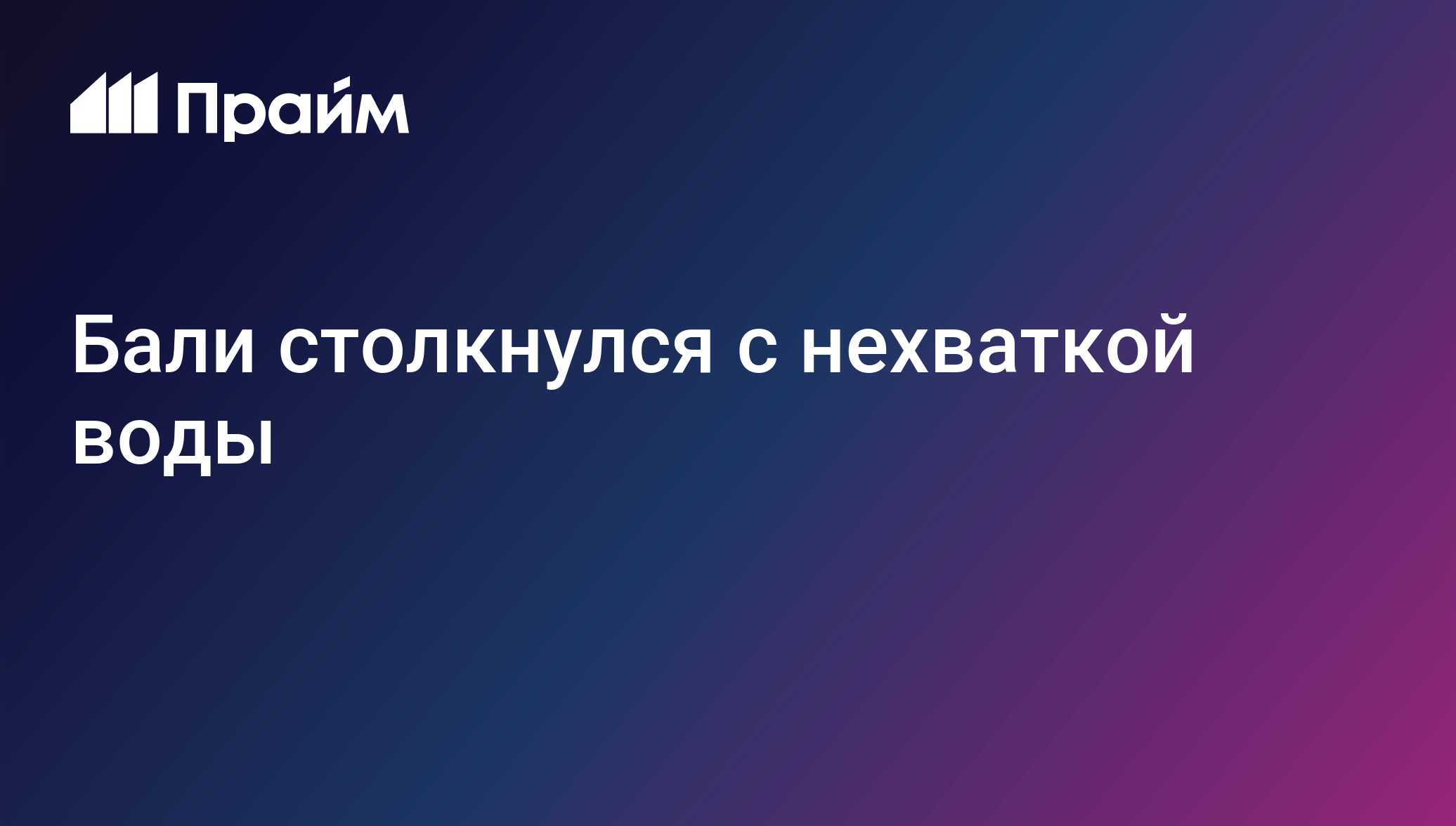 Бали столкнулся с нехваткой воды
