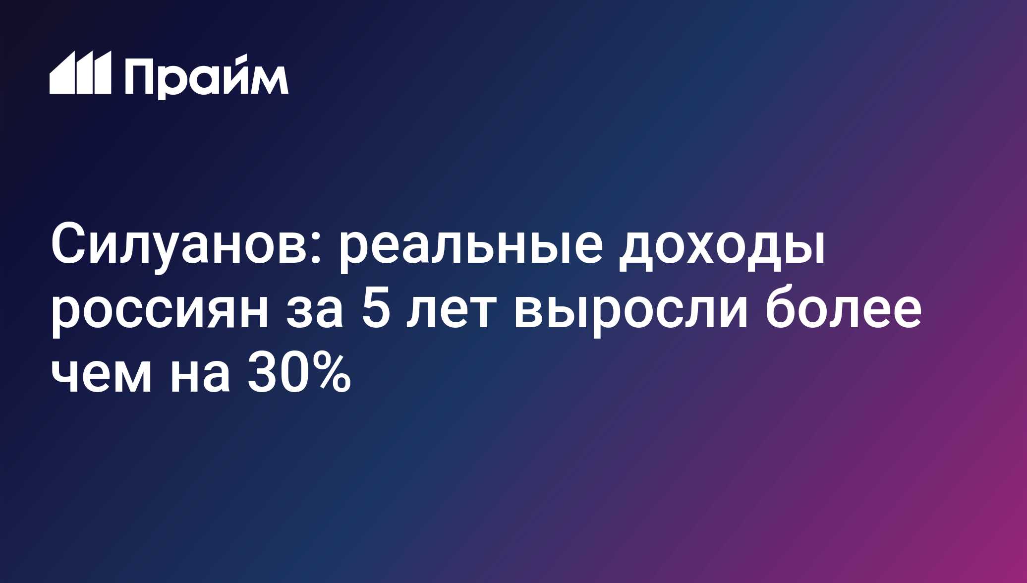 Силуанов: реальные доходы россиян за 5 лет выросли более чем на 30% ...