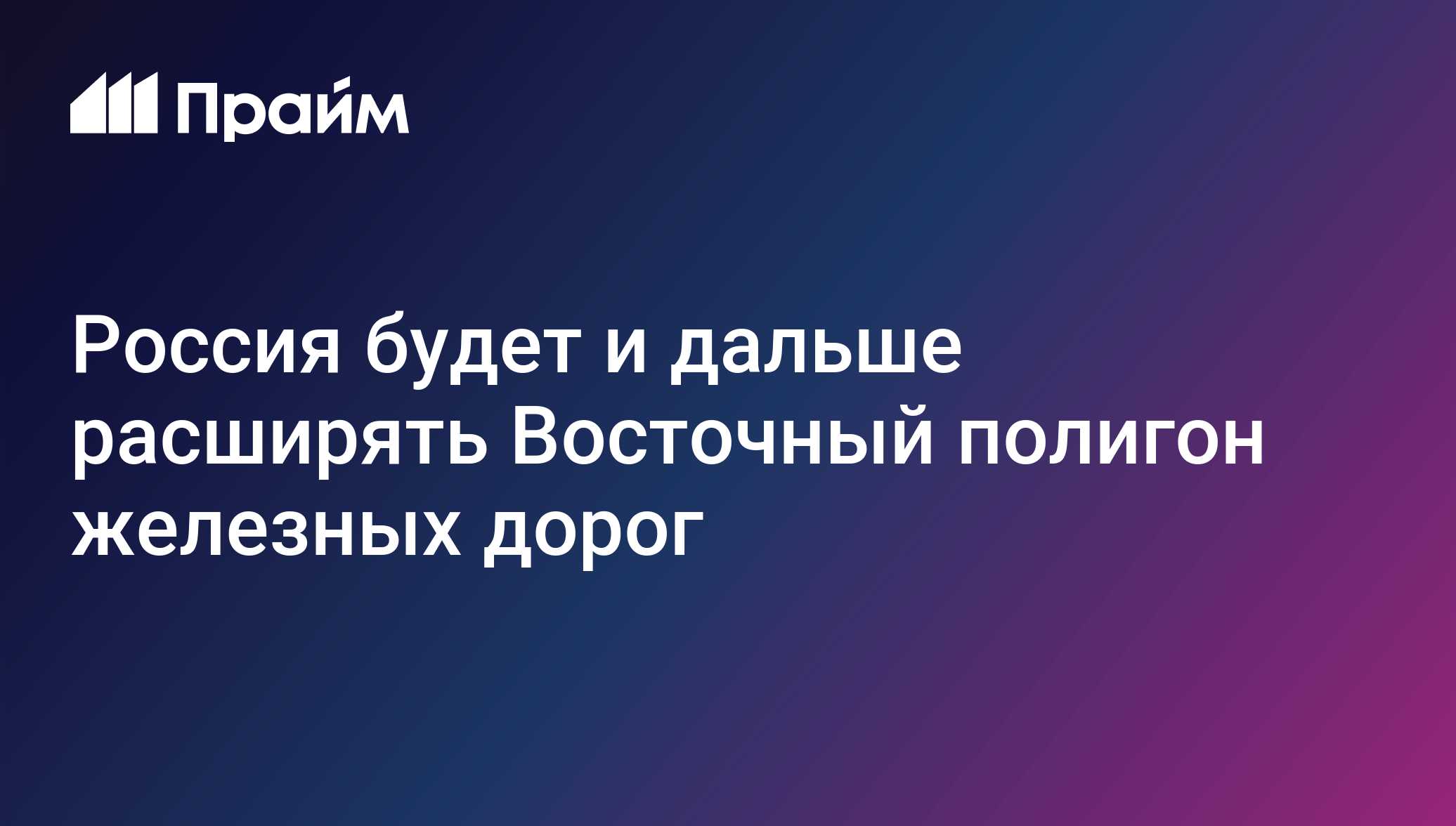 Россия будет и дальше расширять Восточный полигон, заявил Ядров - 21.10 ...