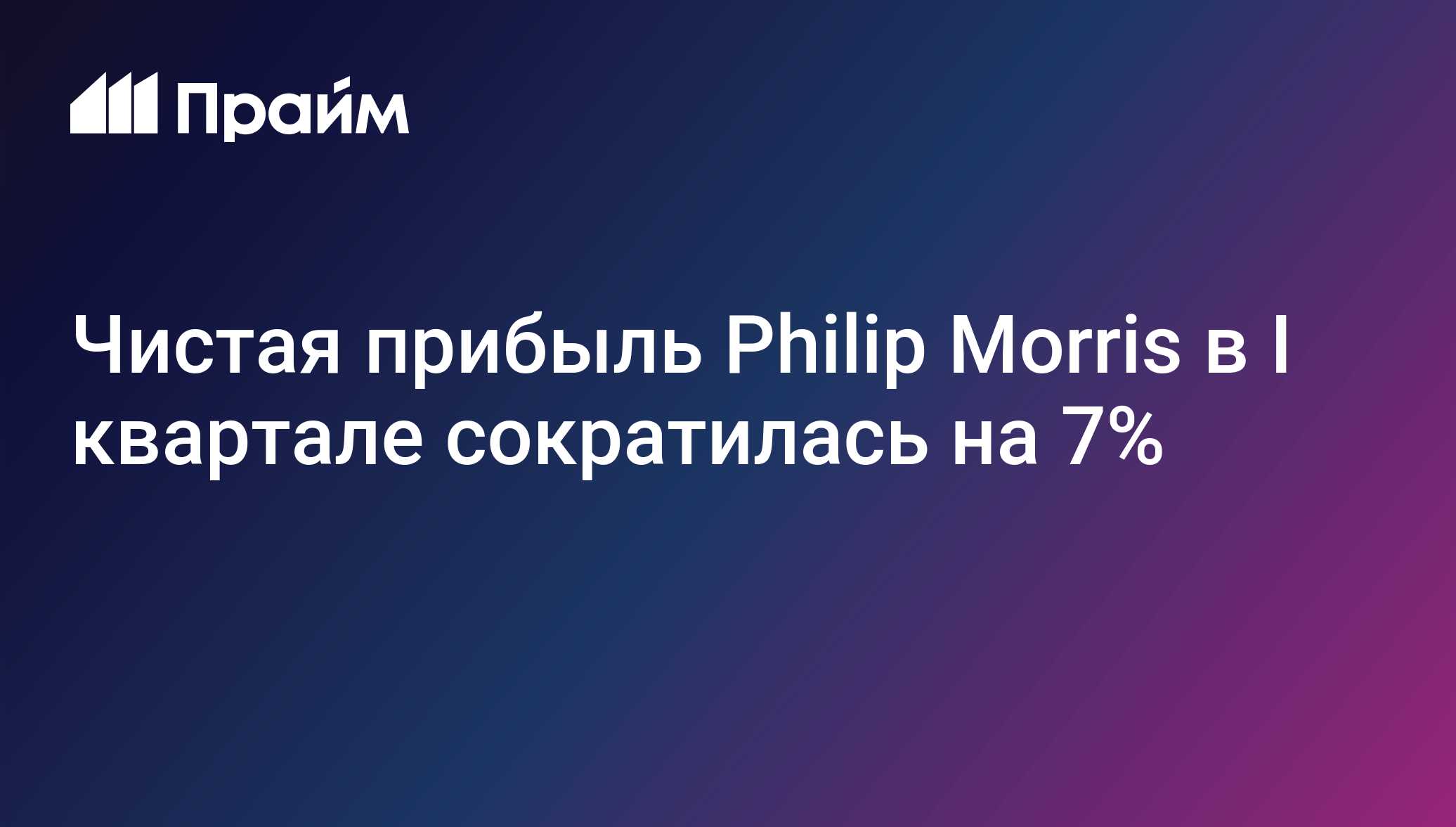 Чистая прибыль Philip Morris за I-III кварталы снизилась на 7% - 21.10. ...