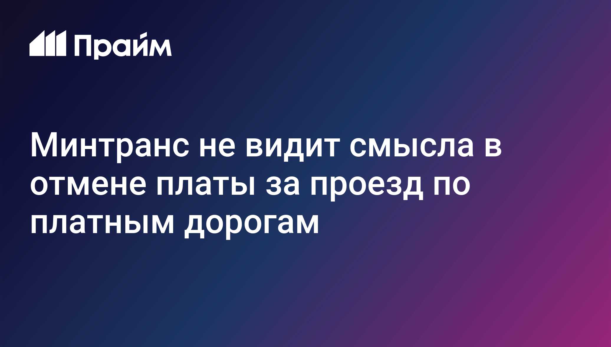 Минтранс не видит смысла в отмене платы за проезд по платным дорогам ...