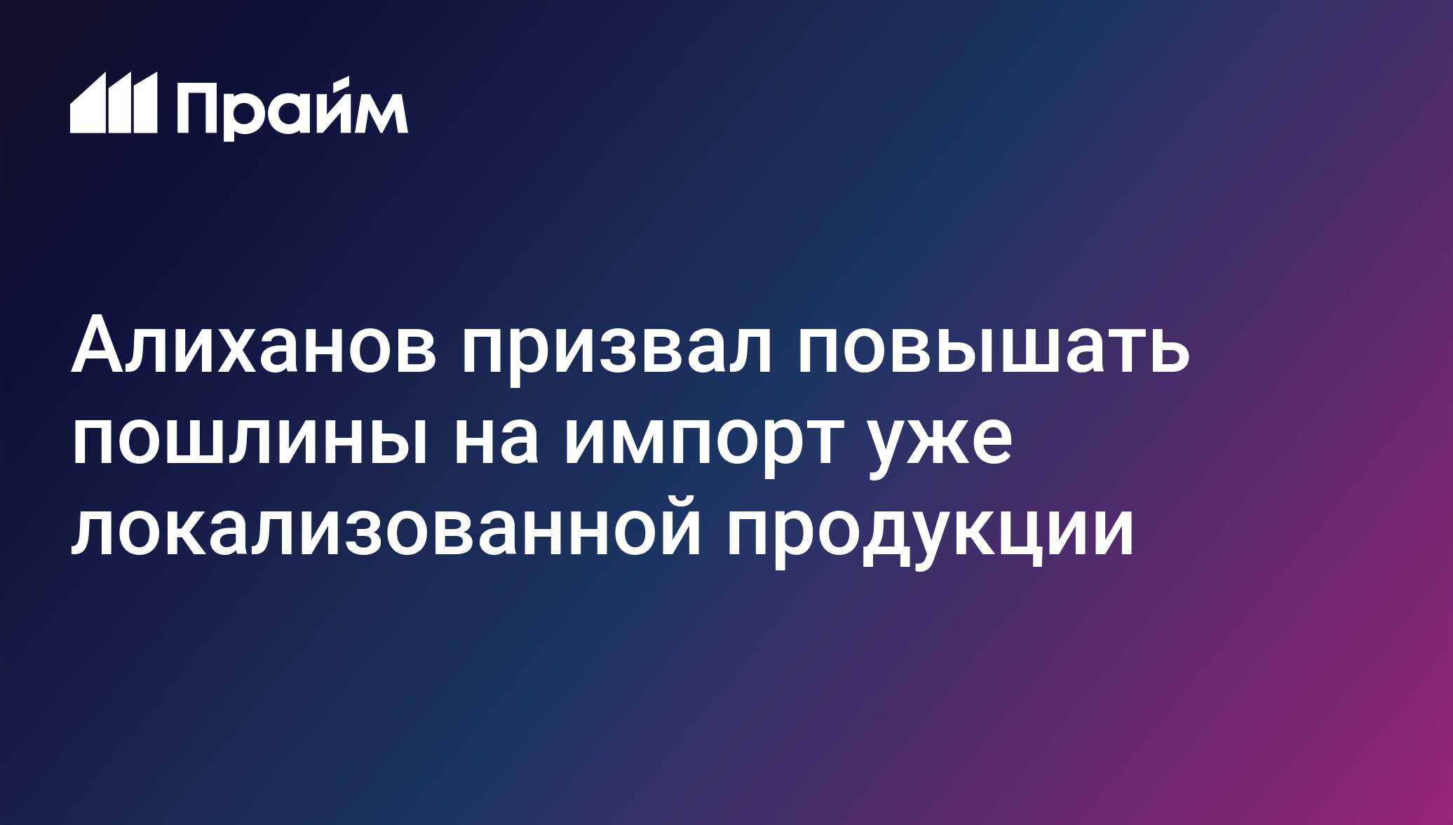 Алиханов призвал повышать пошлины на импорт уже локализованной ...