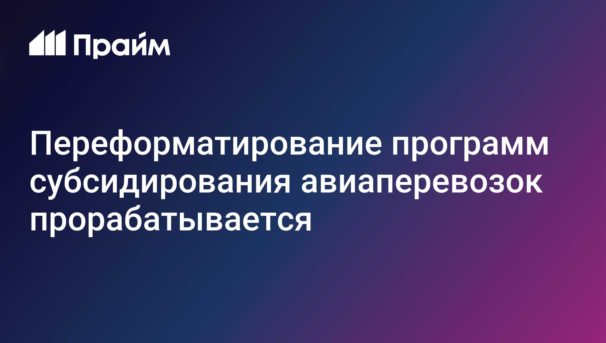Ядров допустил изменение программ субсидирования авиарейсов - 21.10. ...