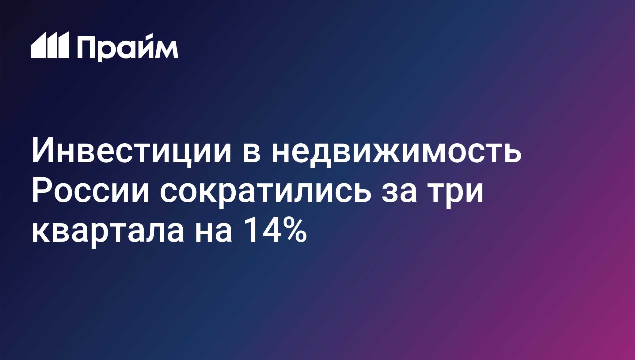 Инвестиции в недвижимость России сократились за три квартала на 14% ...