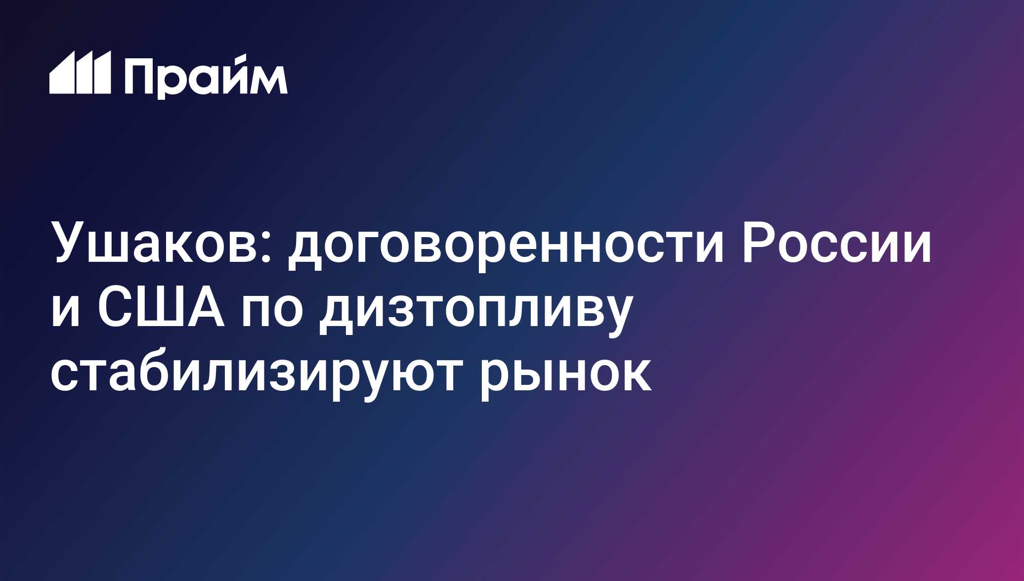 Ушаков: договоренности России и США по дизтопливу стабилизируют рынок ...
