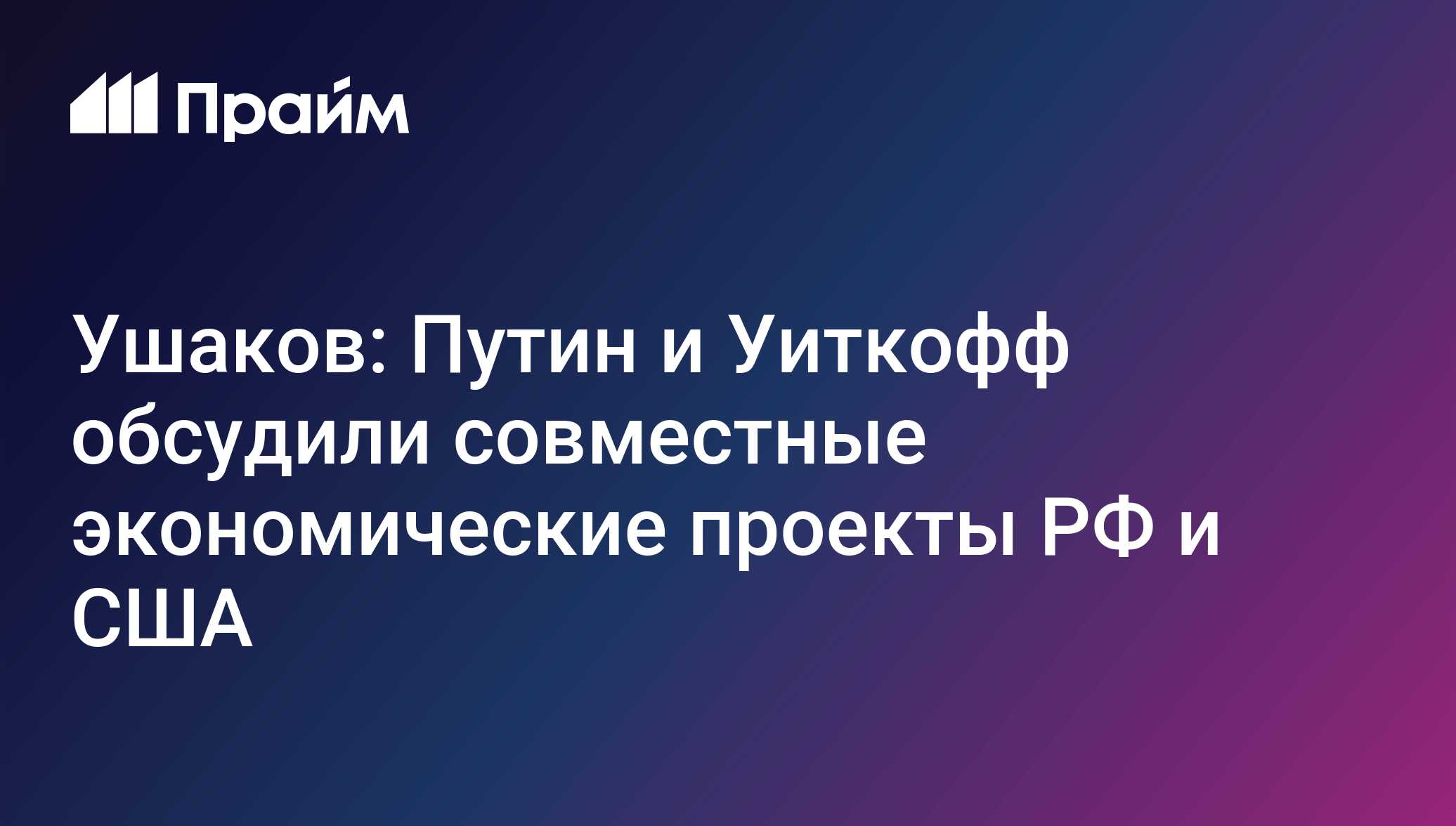 Ушаков: Путин и Уиткофф обсудили совместные экономические проекты РФ и ...