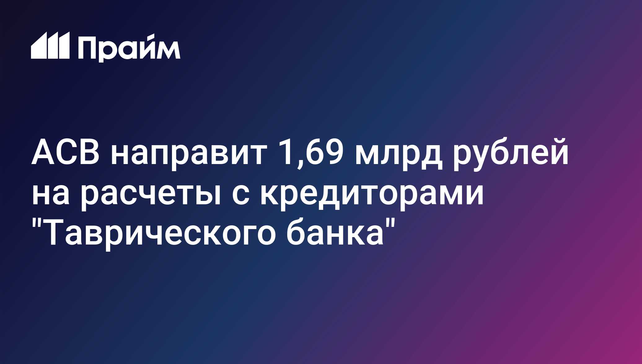 АСВ направит 1,69 млрд рублей на расчеты с кредиторами 