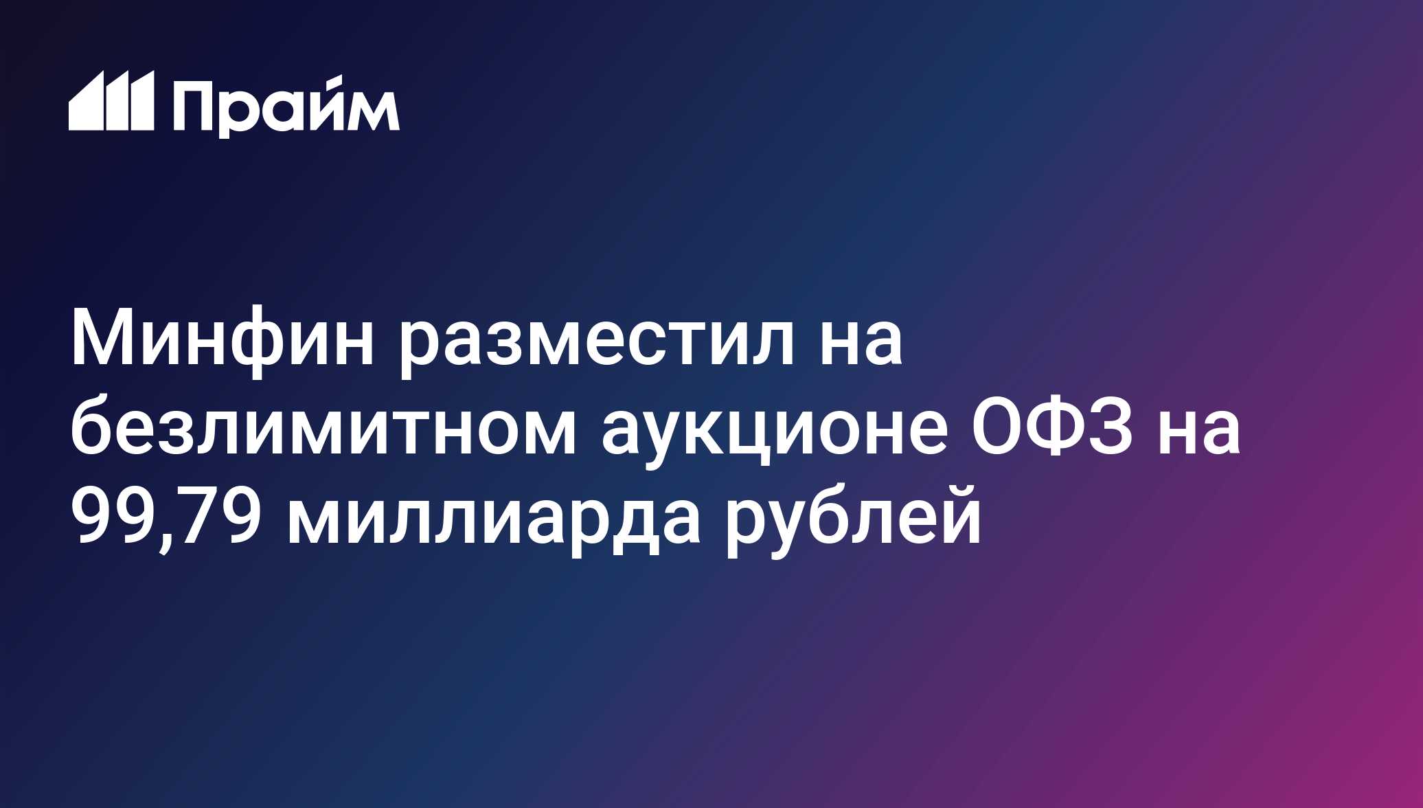Минфин разместил на безлимитном аукционе ОФЗ на 99,79 миллиарда рублей ...