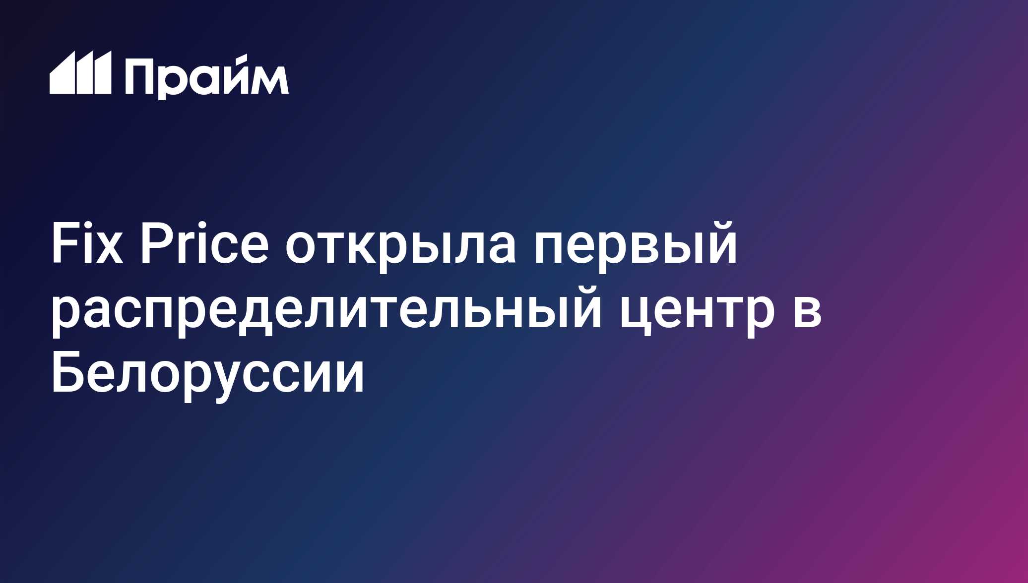Fix Price Ru Fix Price открыл первый склад в Белоруссии - 27.10.2026, ПРАЙМ
