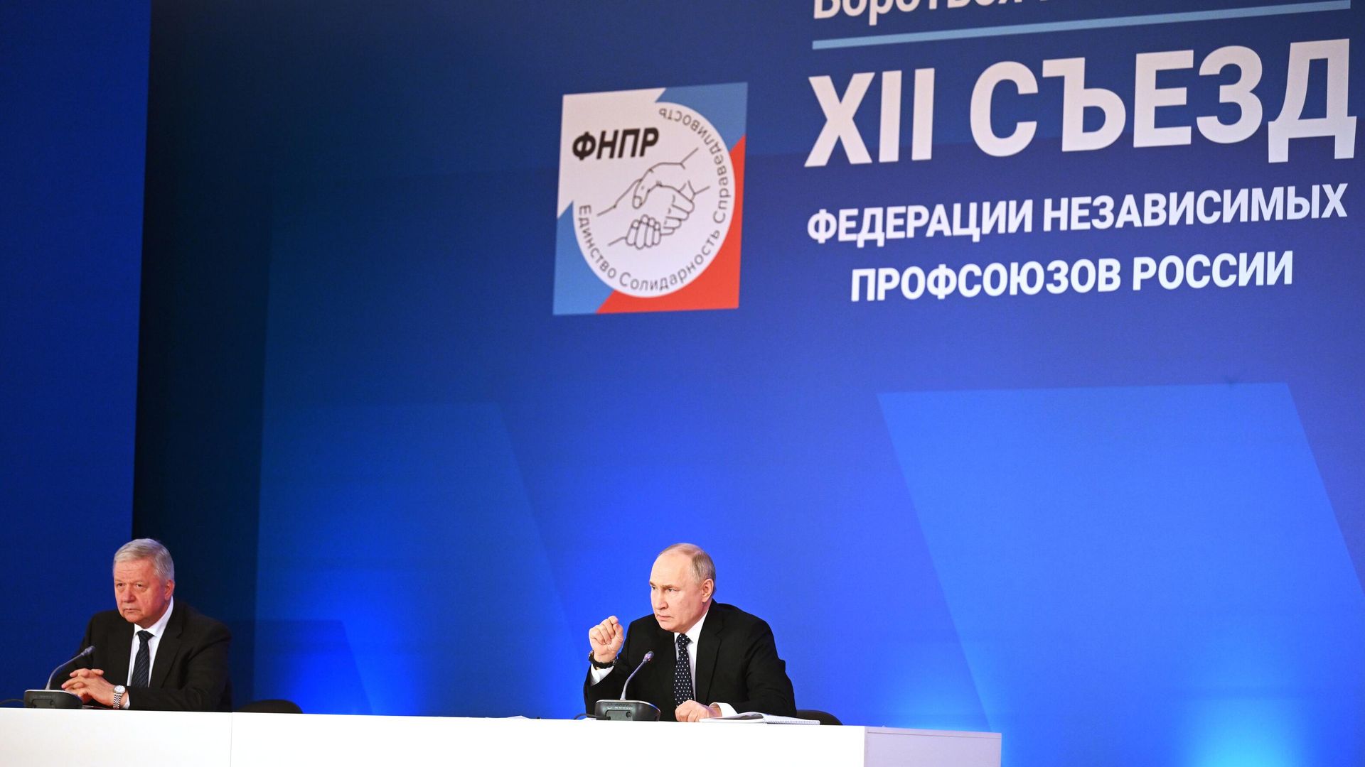 Президент Владимир Путин на съезде Федерации независимых профсоюзов России - ПРАЙМ, 1920, 25.04.2024