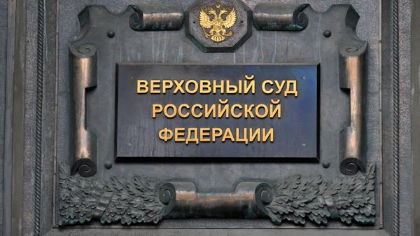 Верховный суд Российской Федерации