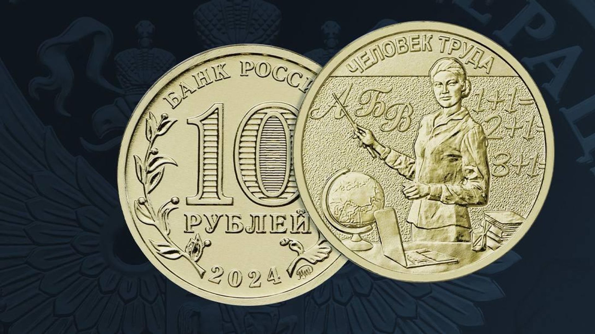 Памятная монета из недрагоценных металлов номиналом 10 рублей Учитель серии Человек труда - ПРАЙМ, 1920, 20.02.2025