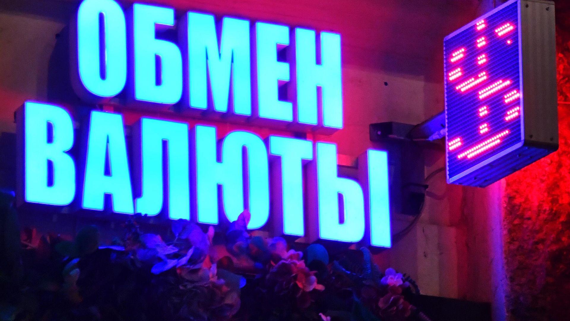 Обменный пункт	 - ПРАЙМ, 1920, 30.01.2026