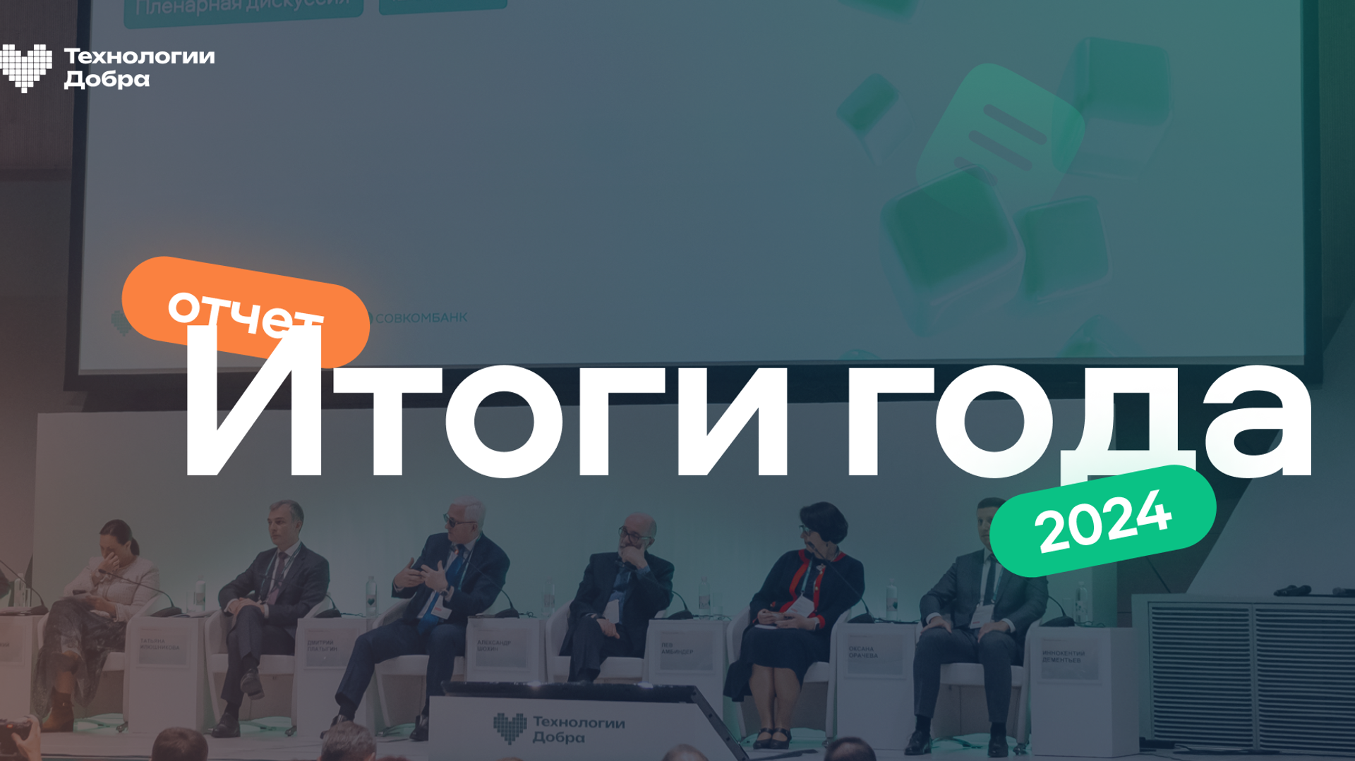 Технологии Добра от Совкомбанка приносят 6 рублей пользы на каждый вложенный рубль - ПРАЙМ, 1920, 17.02.2025