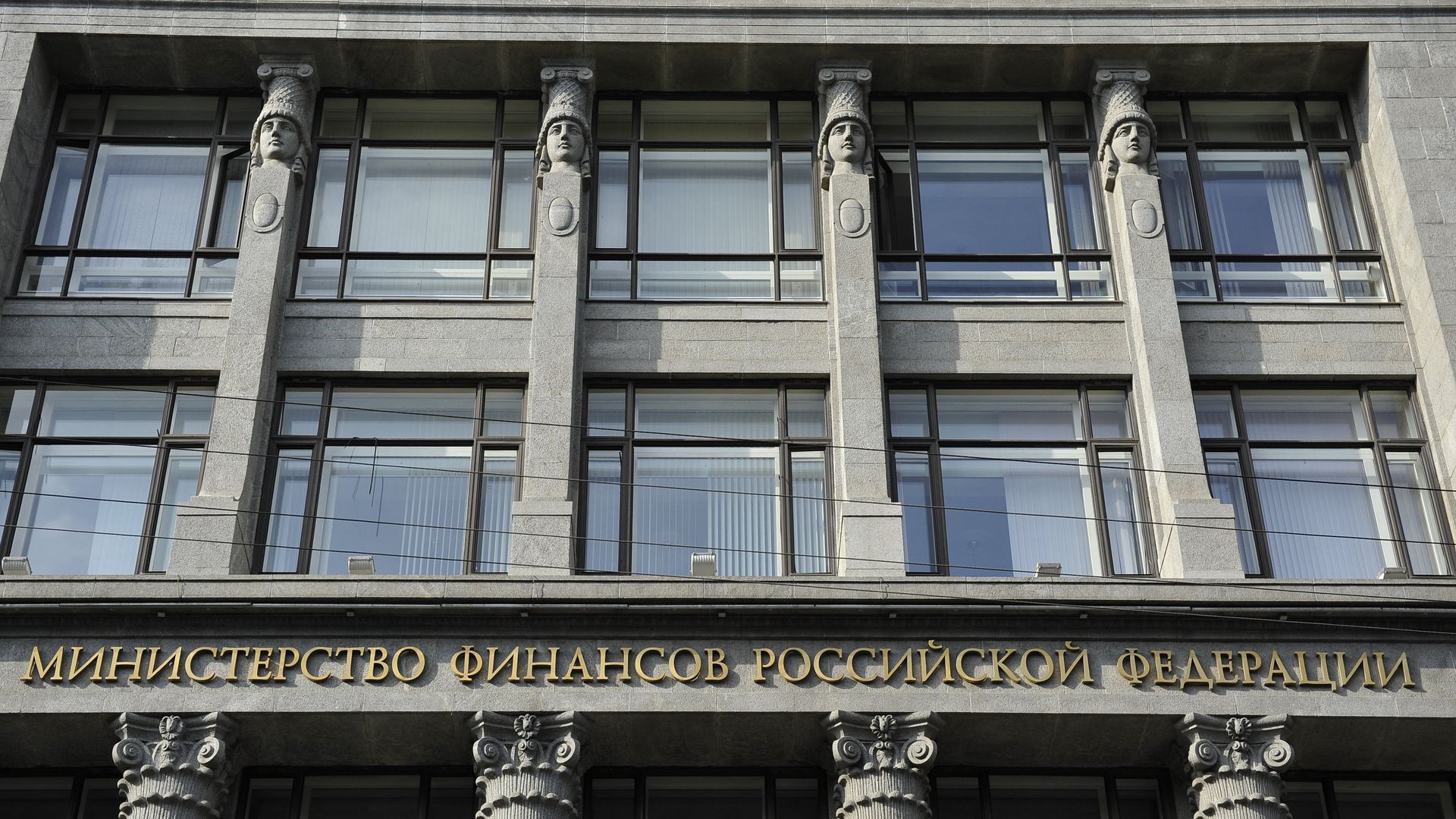 Здание министерства финансов РФ - ПРАЙМ, 1920, 19.08.2025