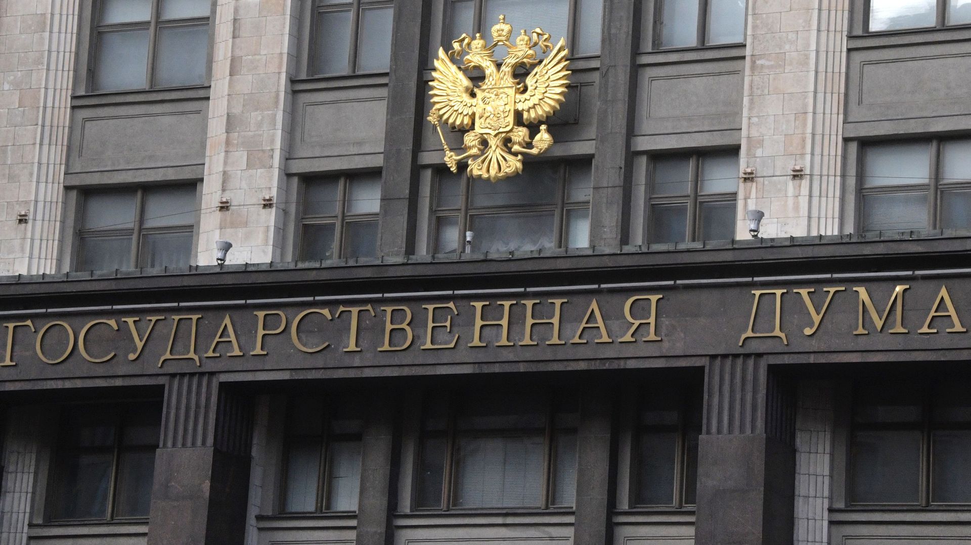 Здание Государственной Думы в Москве - ПРАЙМ, 1920, 16.09.2025