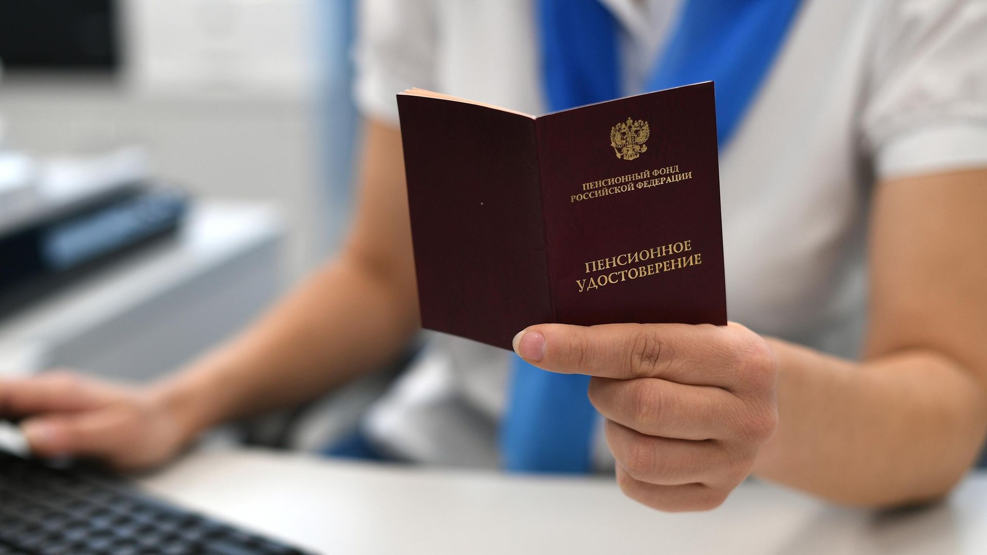 Сотрудник пенсионного фонда держит в руках пенсионное удостоверение - ПРАЙМ, 1920, 27.02.2026