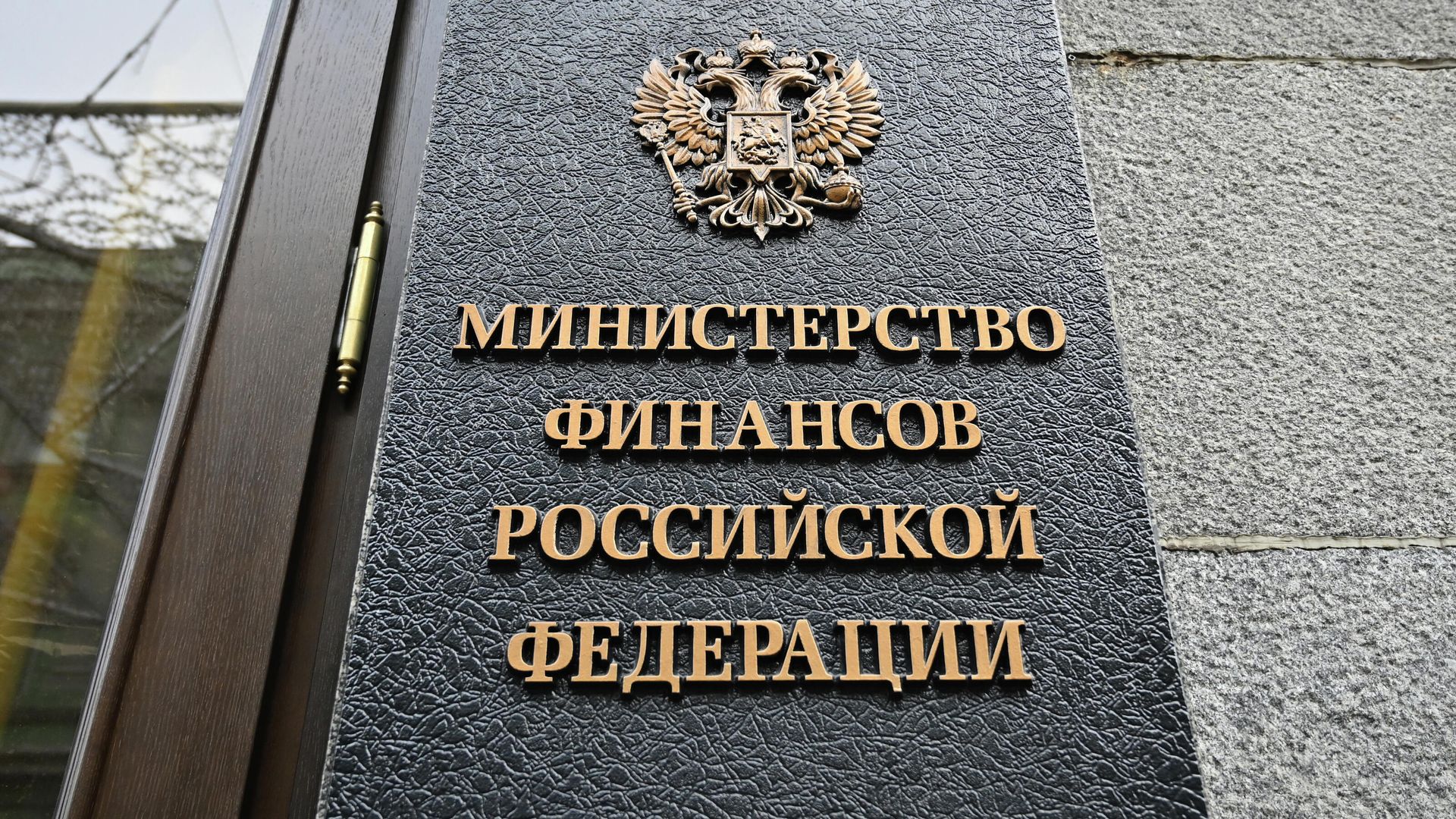 Табличка на здании Министерства финансов РФ Табличка на здании Министерства финансов РФ - ПРАЙМ, 1920, 21.01.2026