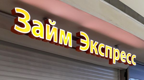 Вывеска микрофинансовой организации