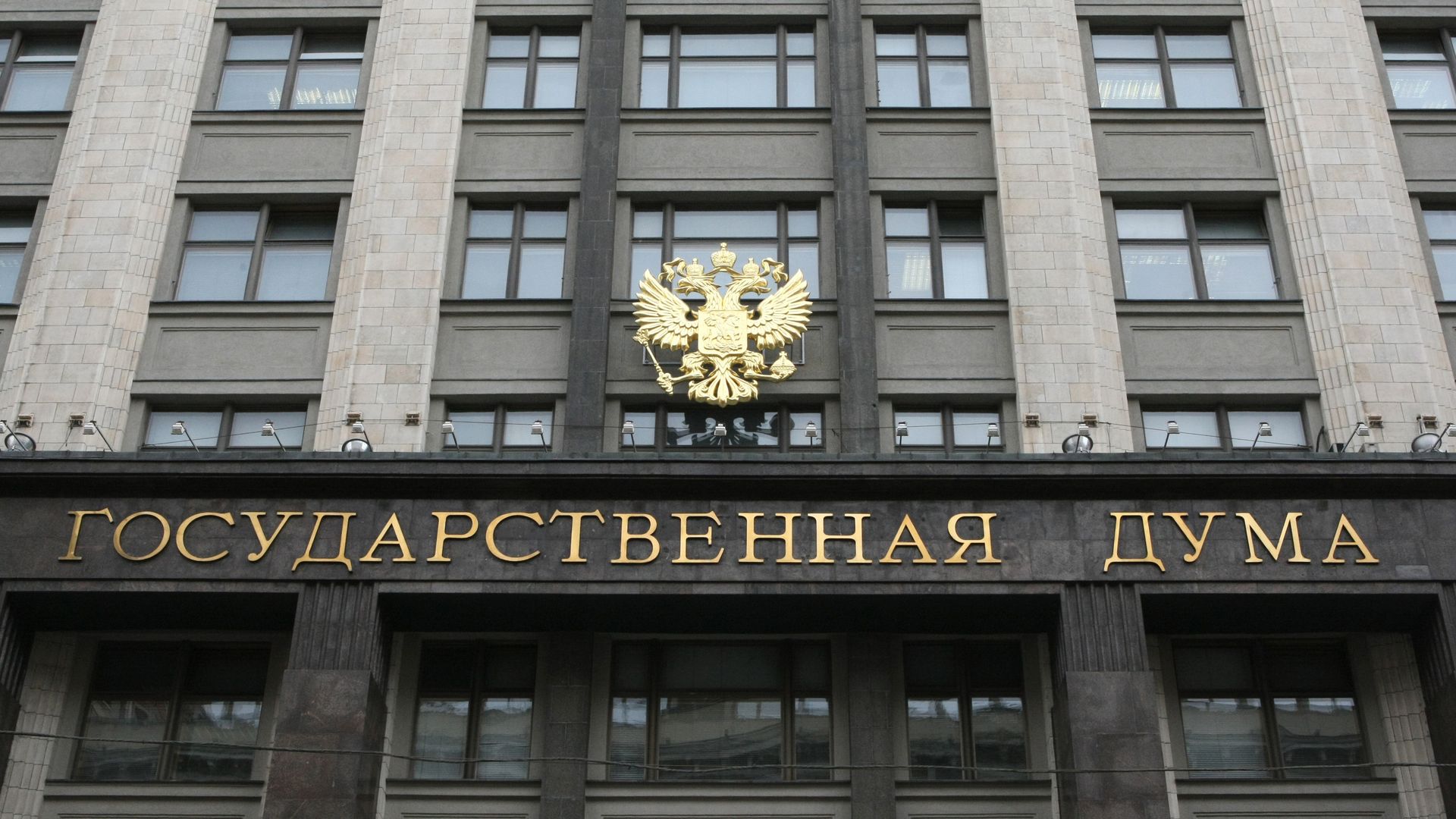 Здание Государственной Думы РФ на Охотном ряду - ПРАЙМ, 1920, 21.10.2025