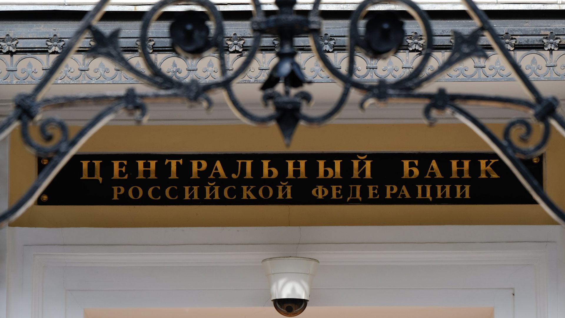 Вывеска над входом в здание Центрального банка России на Неглинной улице в Москве - ПРАЙМ, 1920, 24.04.2026