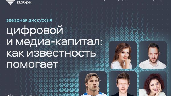 Форум Технологии добра: Цифровой и медиакапитал: как известность помогает пройдет в Москве 19 ноября 