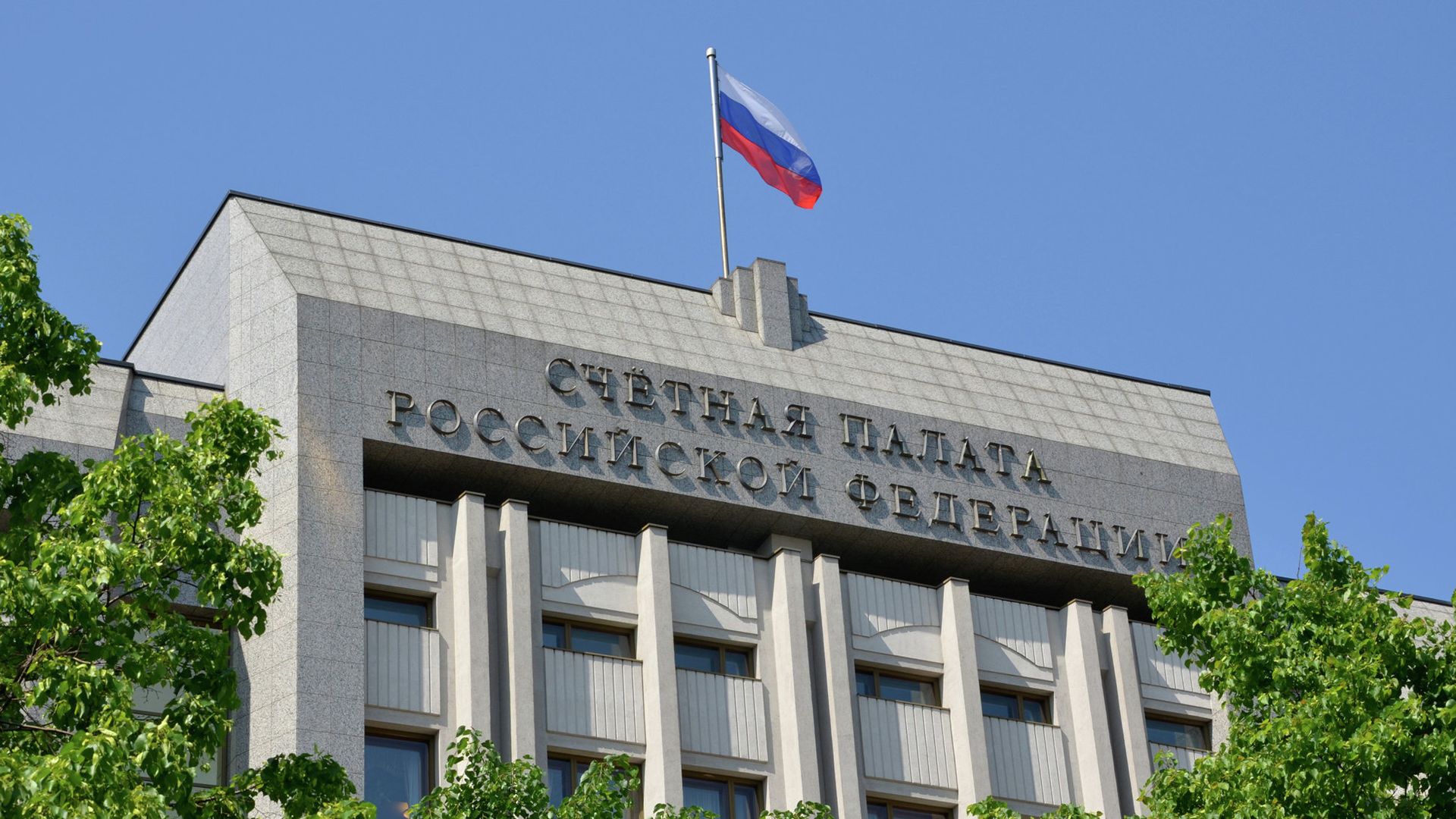 Здание Счетной палаты РФ в Москве - ПРАЙМ, 1920, 19.09.2025