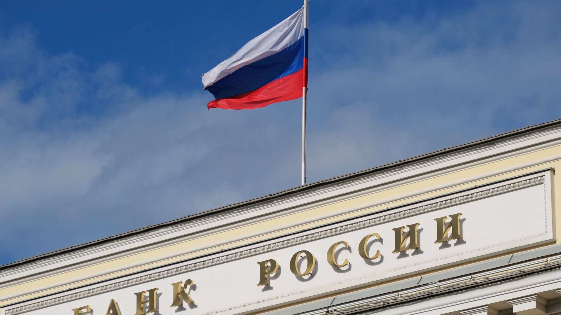 Флаг на здании Центрального банка России на Неглинной улице в Москве - ПРАЙМ, 1920, 18.06.2026