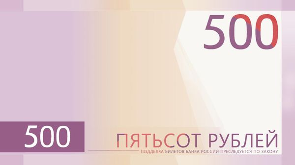 Онлайн-голосование за символы для новой банкноты 500 рублей