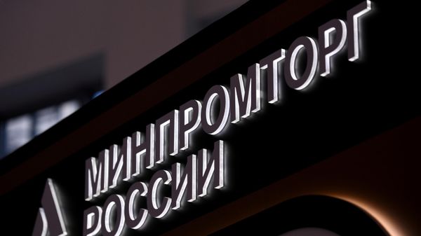 Стенд Министерства промышленности и торговли РФ