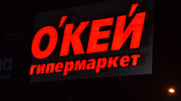 Вывеска гипермаркета О'КЕЙ