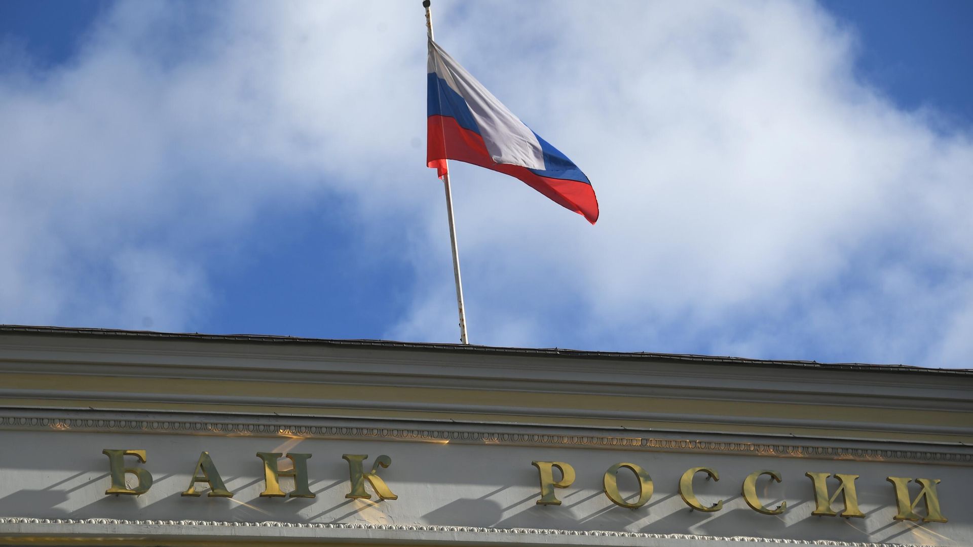 Государственный флаг России на здании Центрального банка РФ - ПРАЙМ, 1920, 05.03.2026