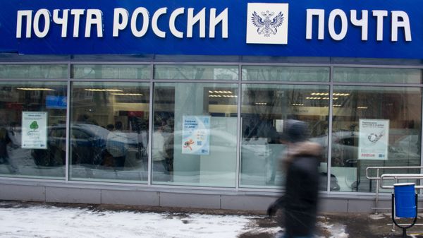 Отделение Почты России