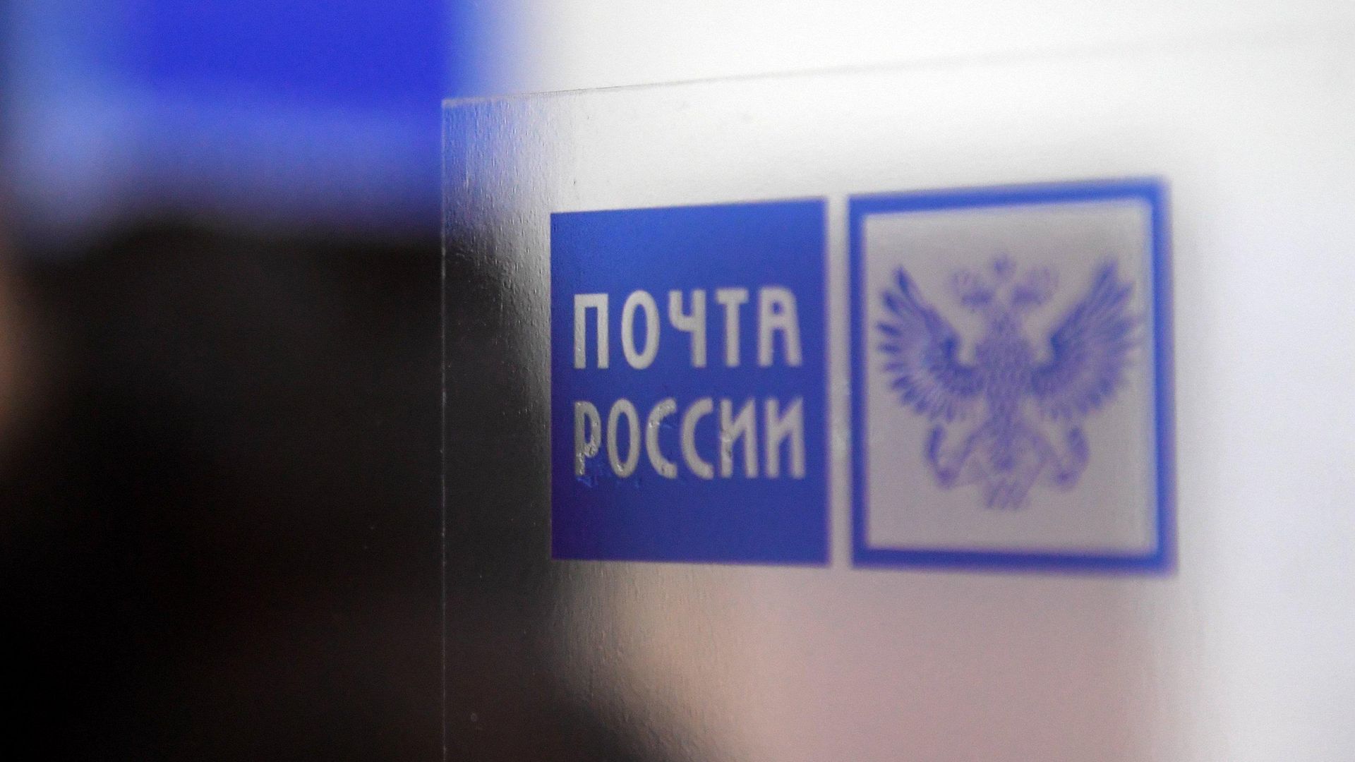 Логотип в отделении Почты России - ПРАЙМ, 1920, 25.12.2025