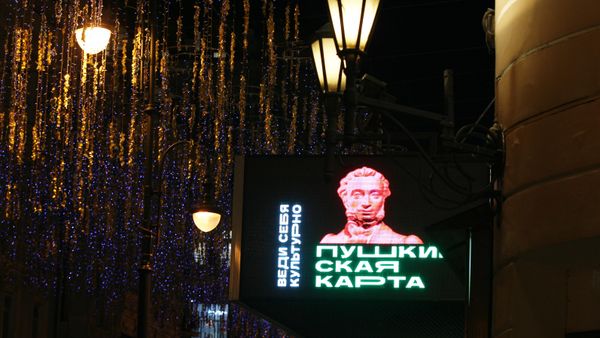 Реклама Пушкинской карты