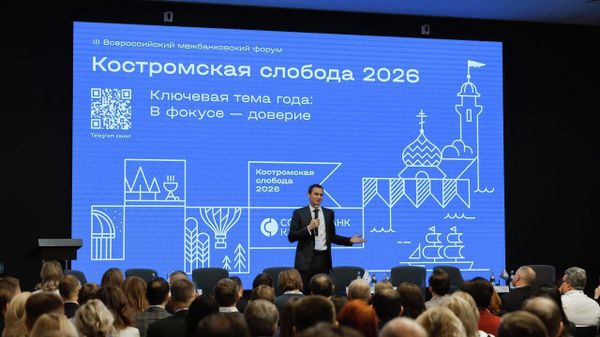 Совкомбанк провел третий Всероссийский межбанковский форум Костромская слобода Совкомбанк провел третий Всероссийский межбанковский форум Костромская слобода