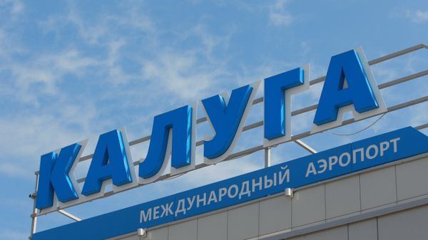 Ввод в эксплуатацию международного аэропорта Калуга.