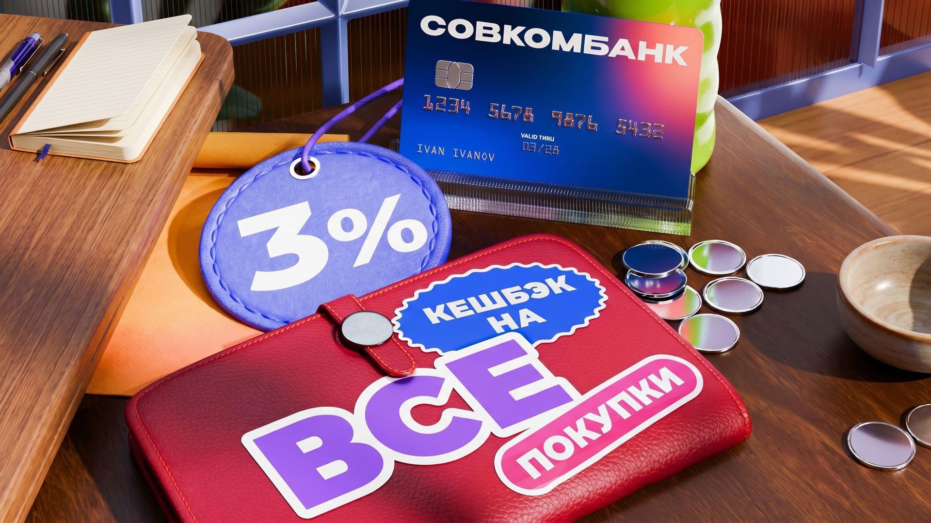Карта Совкомбанка с кешбэком 3% на все покупки - ПРАЙМ, 1920, 29.06.2026