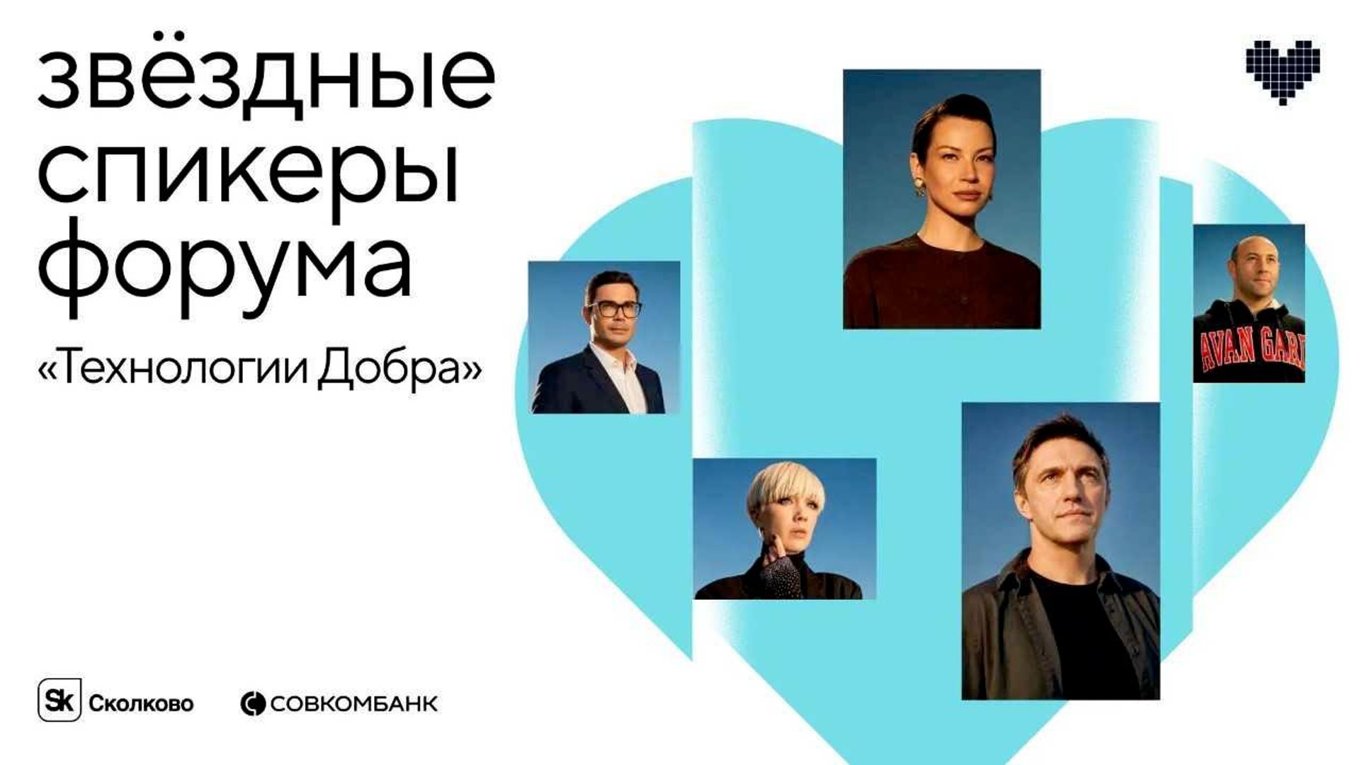 Совкомбанк проведет звездную сессию на форуме Технологии добра Совкомбанк проведет звездную сессию на форуме Технологии добра - ПРАЙМ, 1920, 21.10.2026
