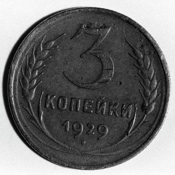 Монета номиналом 3 копейки Монета номиналом 3 копейки