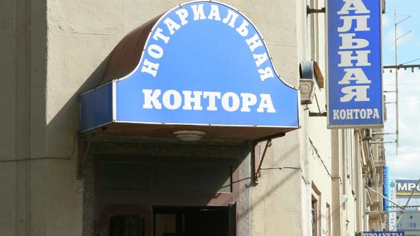 Нотариальная контора