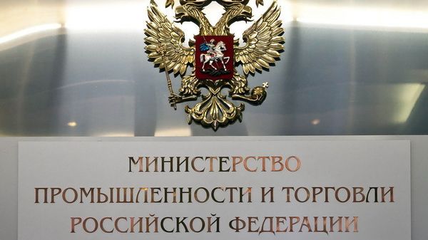 #Министерство промышленности и торговли РФ