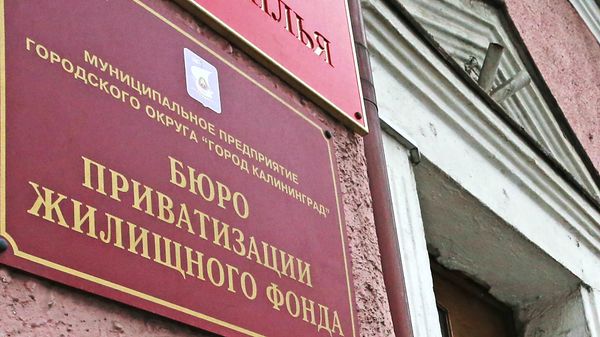 Бюро приватизации жилищного фонда