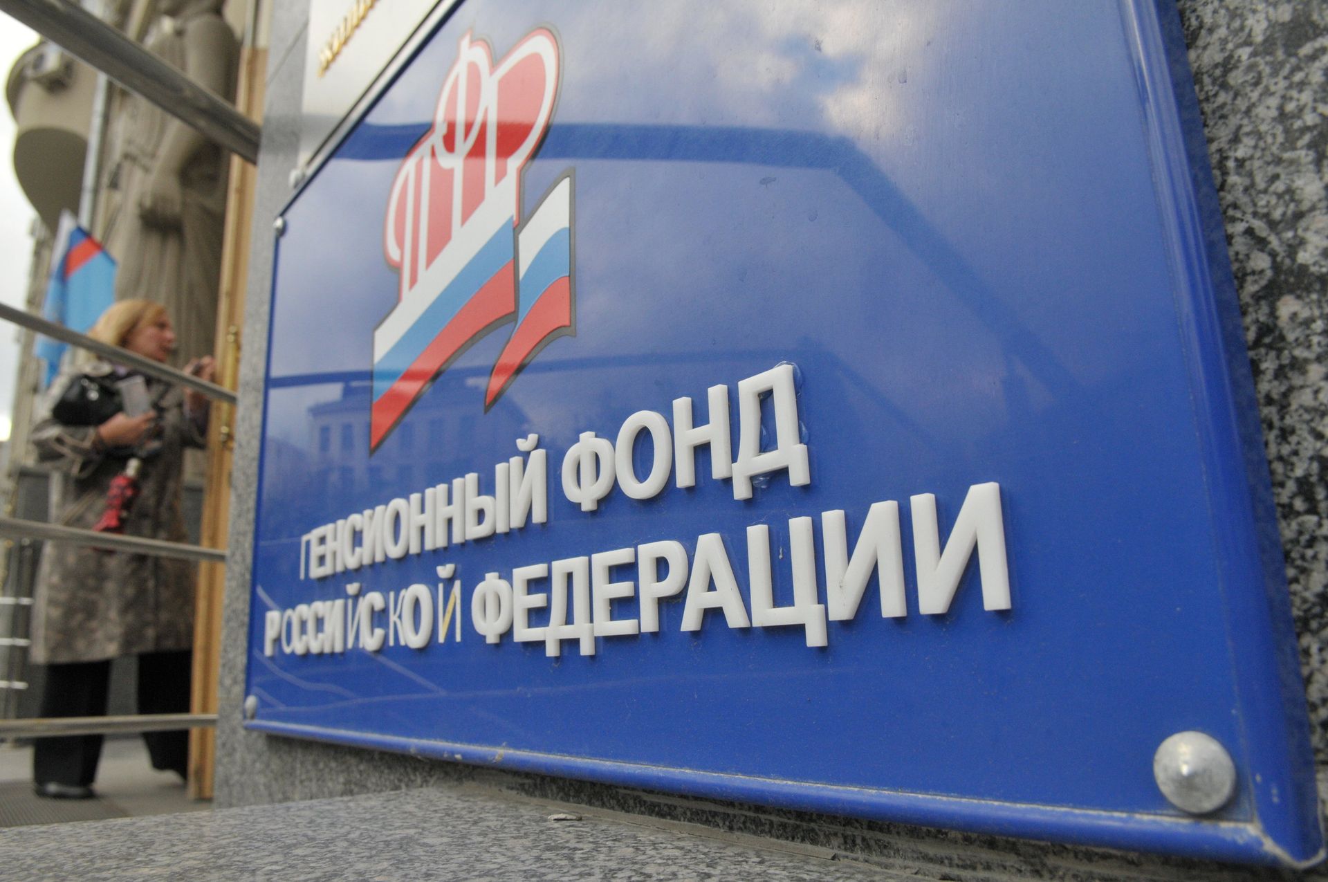 Табличка на здании Пенсионного фонда Российской Федерации в Москве - ПРАЙМ, 1920, 20.02.2023