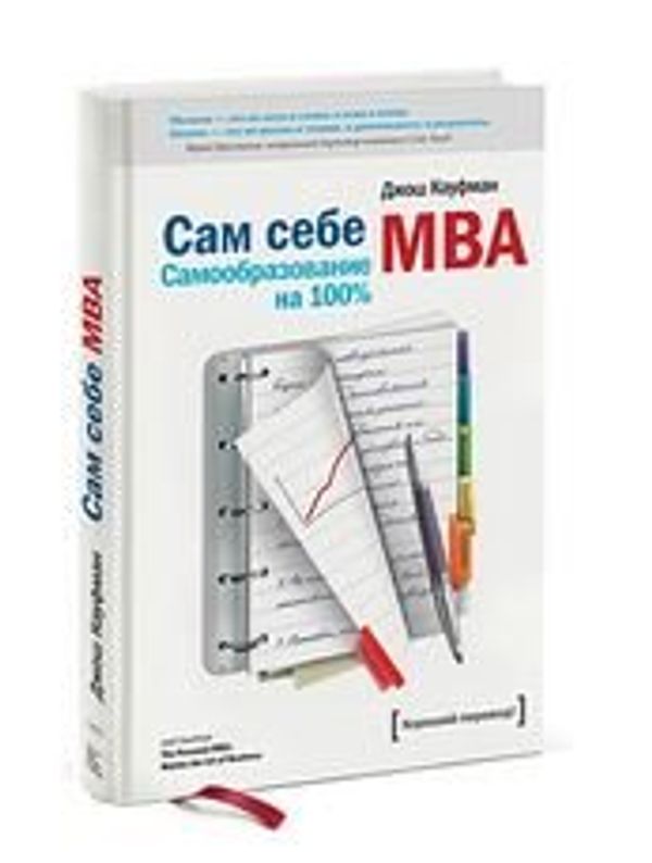 Сам себе MBA. Самообразование на 100%, Джош Кауфман Сам себе MBA. Самообразование на 100%, Джош Кауфман