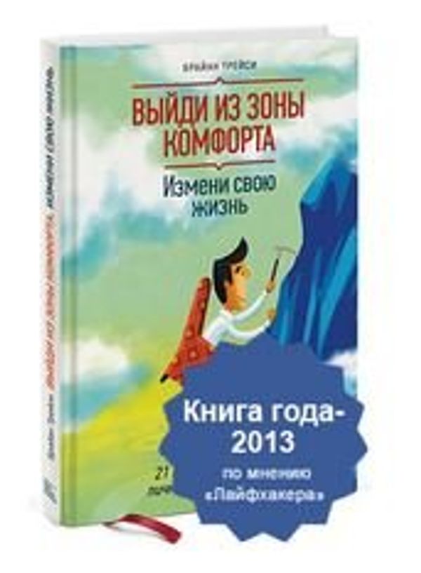 Выйди из зоны комфорта. Измени свою жизнь. 21 метод повышения личной эффективности, Брайан Трейси Выйди из зоны комфорта. Измени свою жизнь. 21 метод повышения личной эффективности, Брайан Трейси