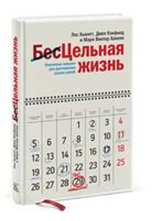 Цельная жизнь. Ключевые навыки для достижения ваших целей, Джек Кэнфилд, Марк Виктор Хансен, Лес Хьюитт Цельная жизнь. Ключевые навыки для достижения ваших целей, Джек Кэнфилд, Марк Виктор Хансен, Лес Хьюитт